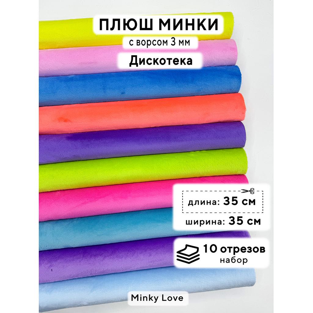 Плюш Минки 3мм 220г/м2 Набор - Дискотека - 35х35см - 10шт