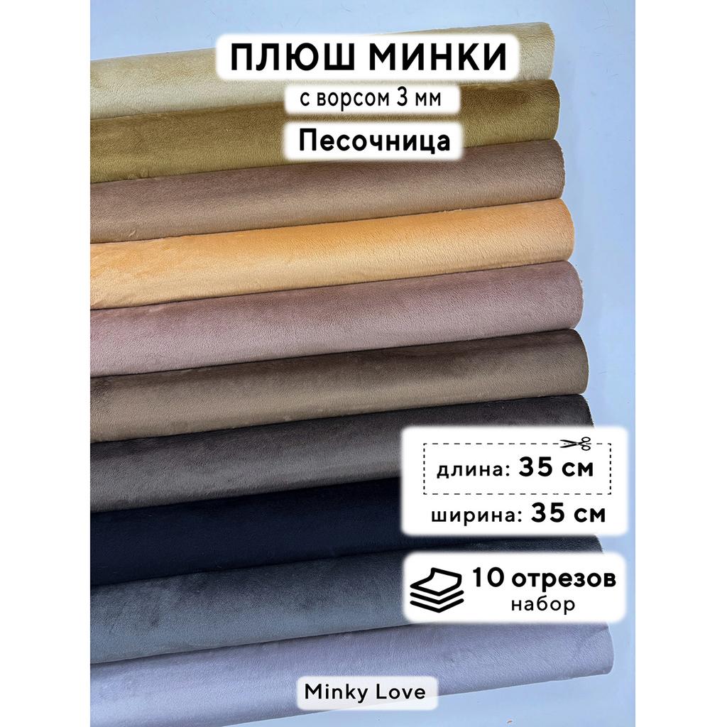 Плюш Минки 3мм 220г/м2 Набор - Песочница - 35х35см - 10шт