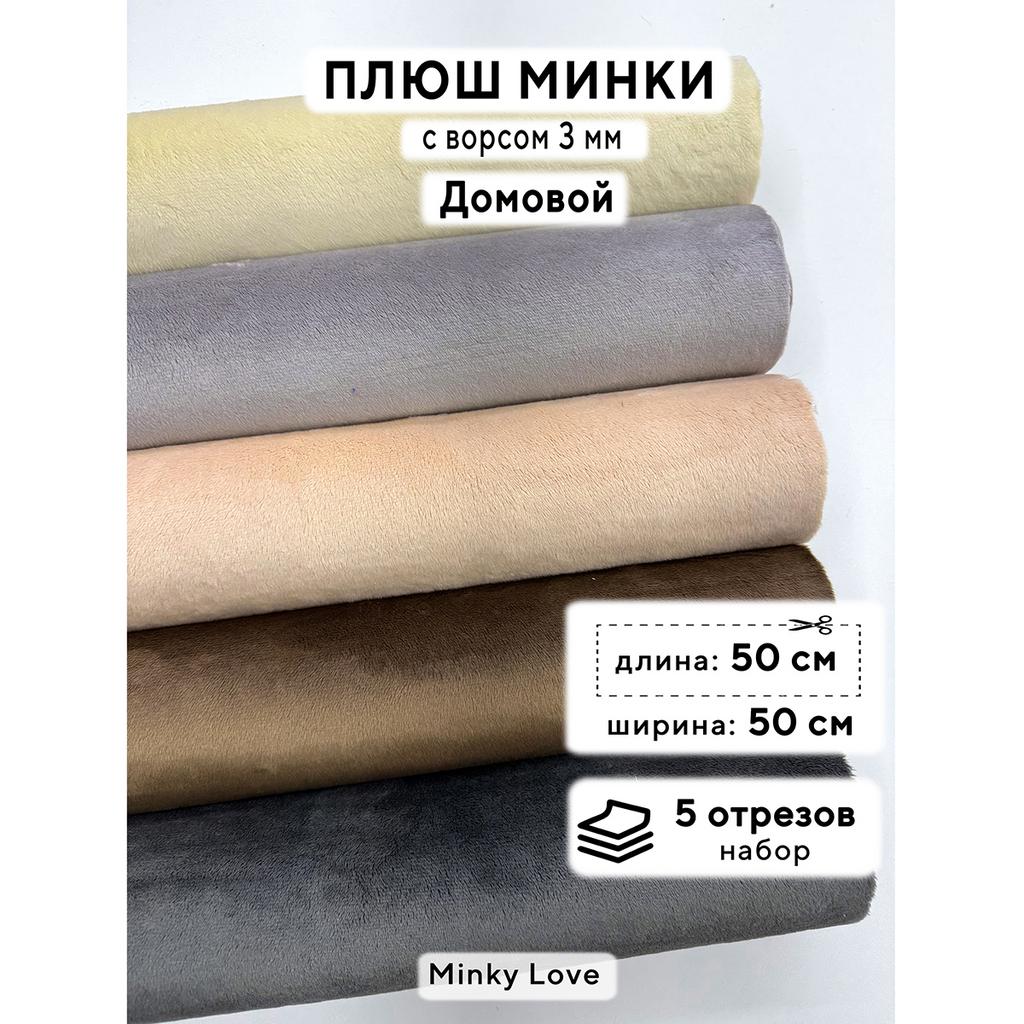 Плюш Минки 3мм 220г/м2 Набор - Домовой - 50х50см - 5шт