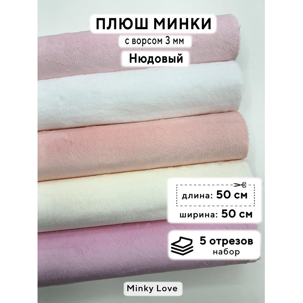 Плюш Минки 3мм 220г/м2 Набор - Нюдовый - 50х50см - 5шт