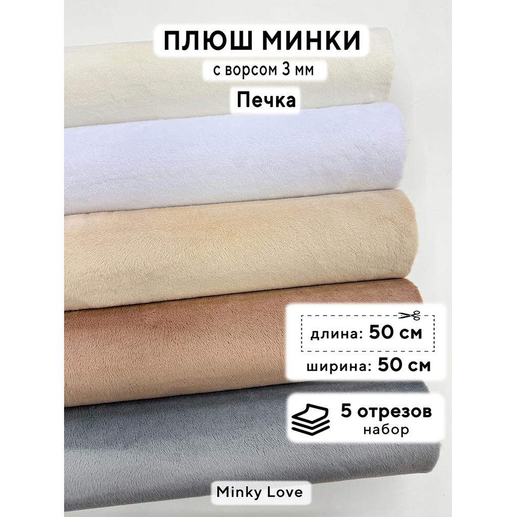 Плюш Минки 3мм 220г/м2 Набор - Печка - 50х50см - 5шт