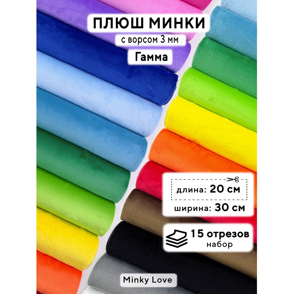 Плюш Минки 3мм 220г/м2 Набор - Гамма - 20х30см - 15шт