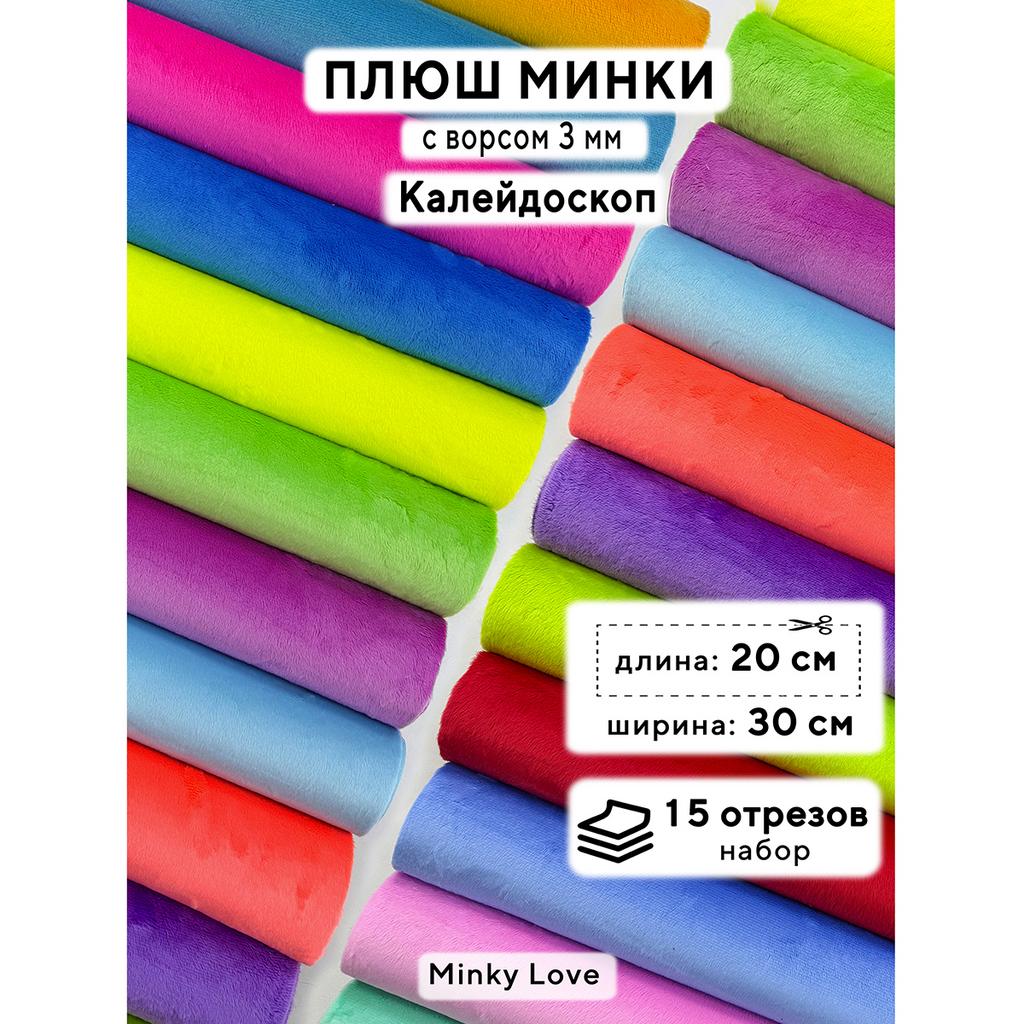 Плюш Минки 3мм 220г/м2 Набор - Калейдоскоп - 20х30см - 15шт