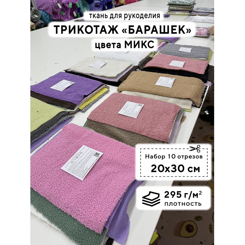 Трикотаж Барашек. Набор - МИКС - 20х30см - 10шт