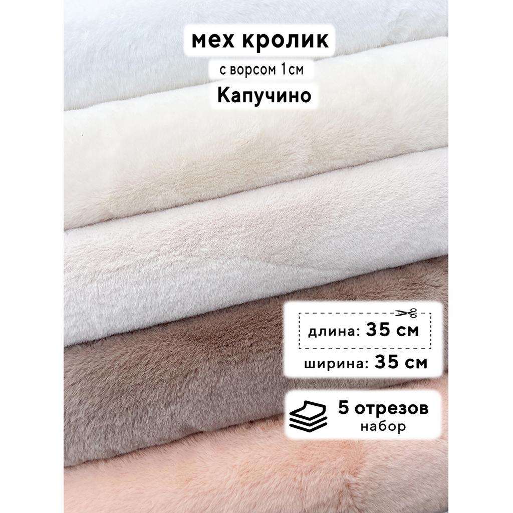 Искусственный мех кролика (ворс 1см)  Набор - Капучино - 35х35см - 5шт
