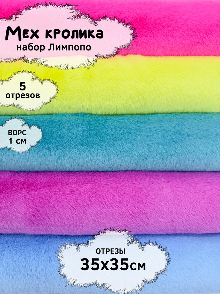 Искусственный мех кролика (ворс 1см)  Набор - Лимпопо - 35х35см - 5шт