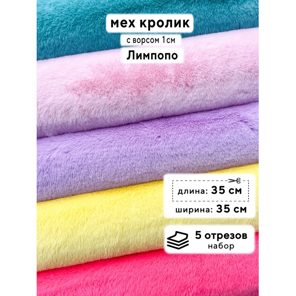 Искусственный мех кролика (ворс 1см)  Набор - Лимпопо - 35х35см - 5шт