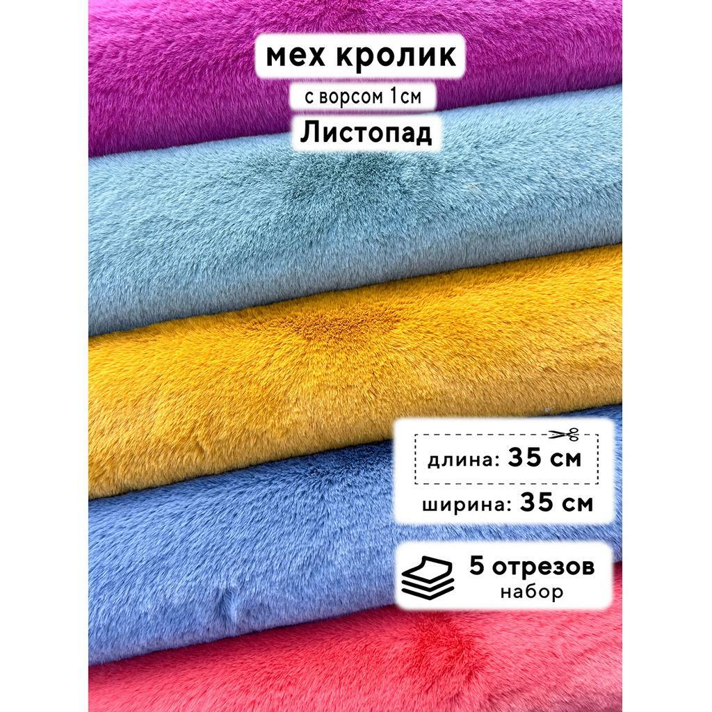 Искусственный мех кролика (ворс 1см)  Набор - Листопад - 35х35см - 5шт