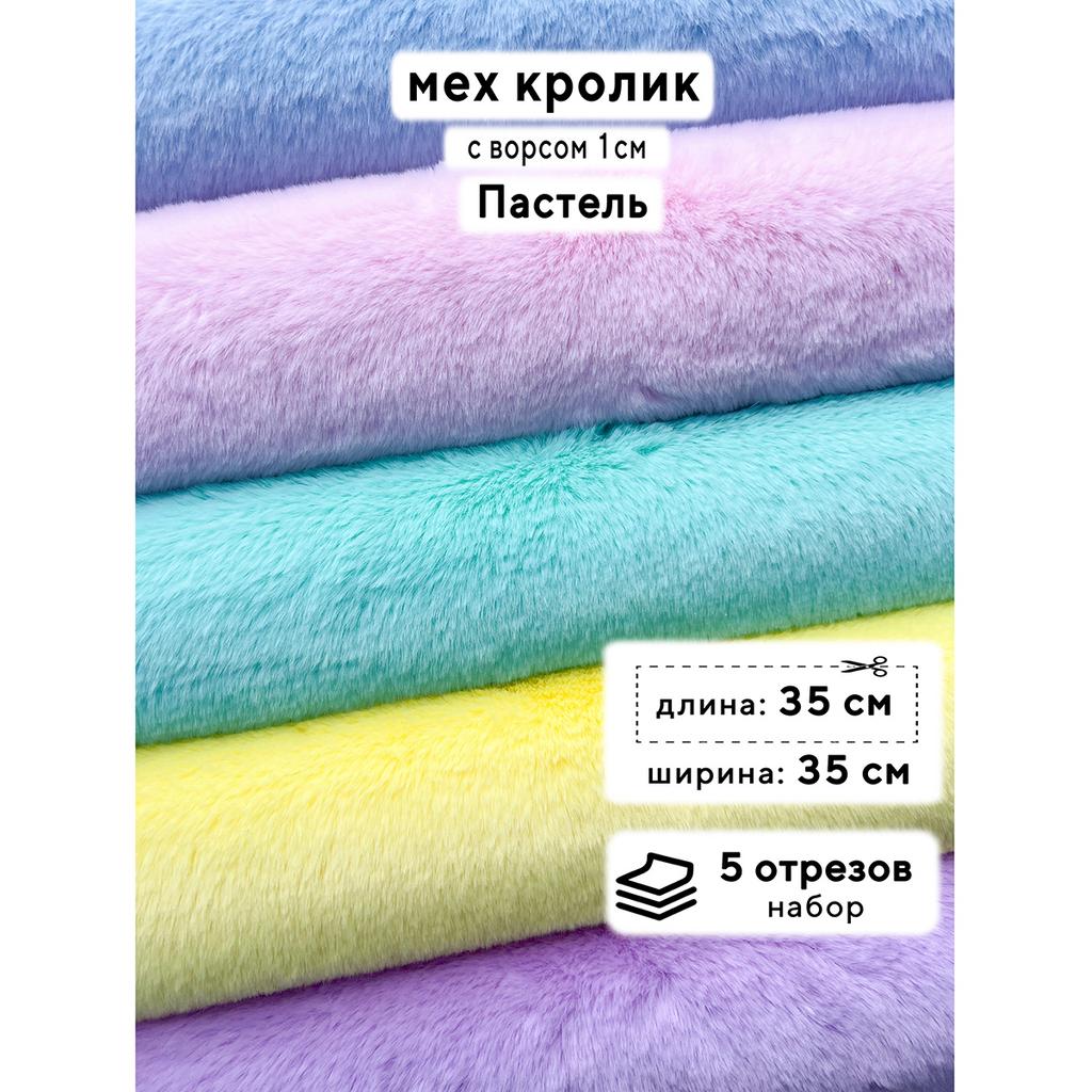 Искусственный мех кролика (ворс 1см)  Набор - Пастель - 35х35см - 5шт