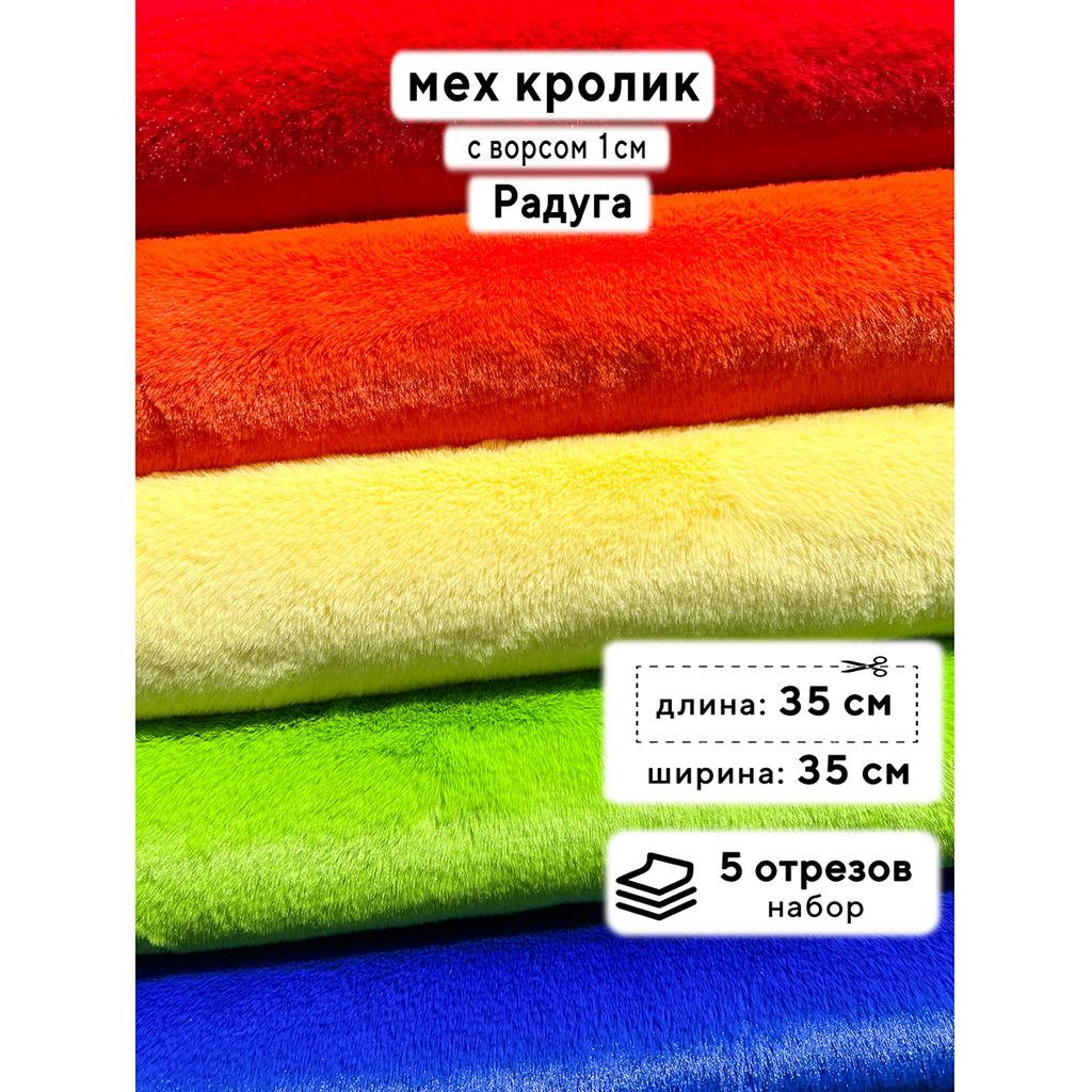 Искусственный мех кролика (ворс 1см)  Набор - Радуга - 35х35см - 5шт