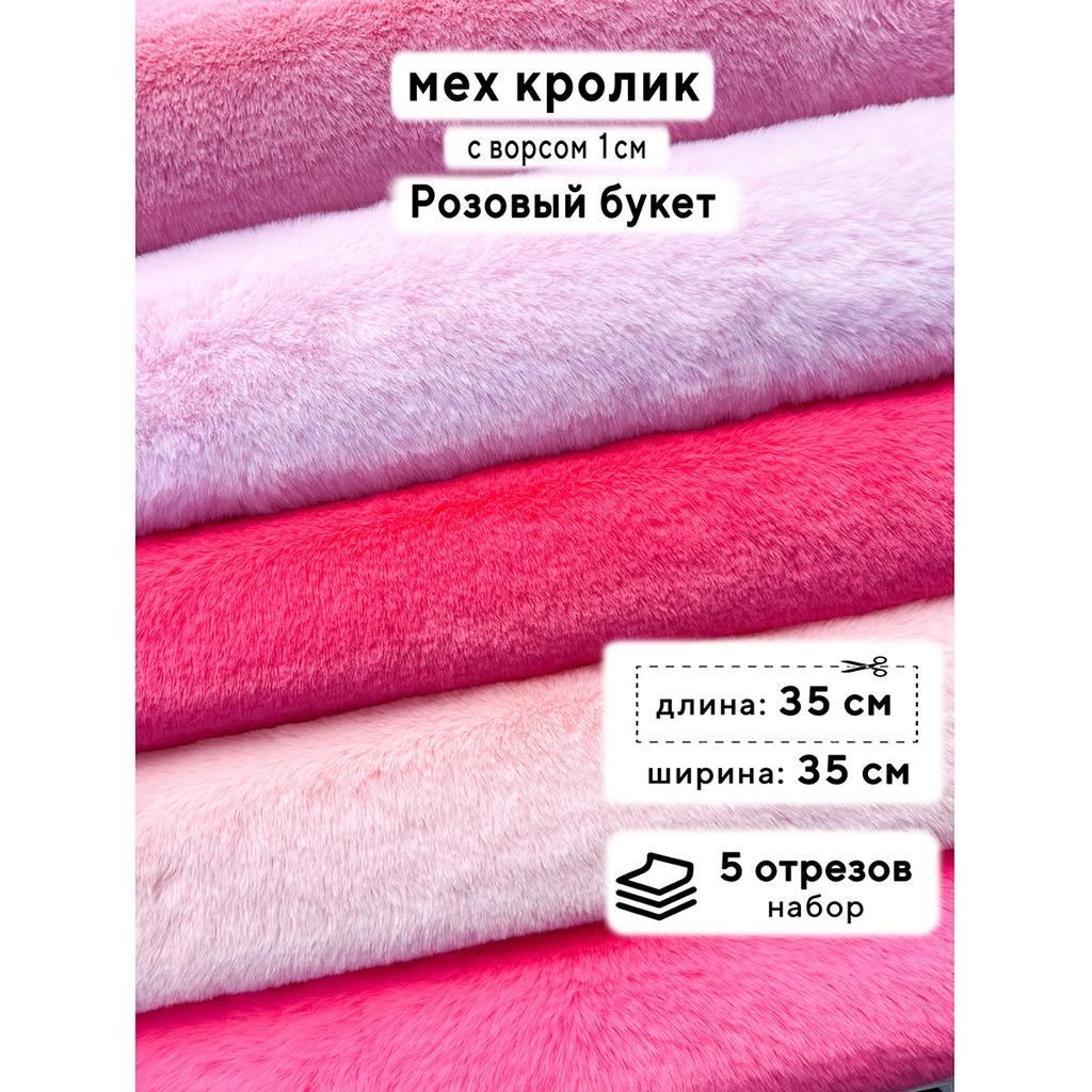 Искусственный мех кролика (ворс 1см)  Набор - Розовый Букет - 35х35см - 5шт