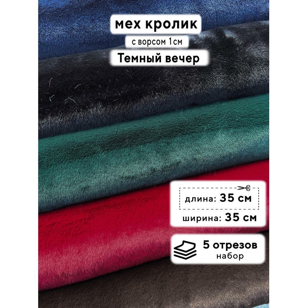 Искусственный мех кролика (ворс 1см)  Набор - Темный вечер - 35х35см - 5шт