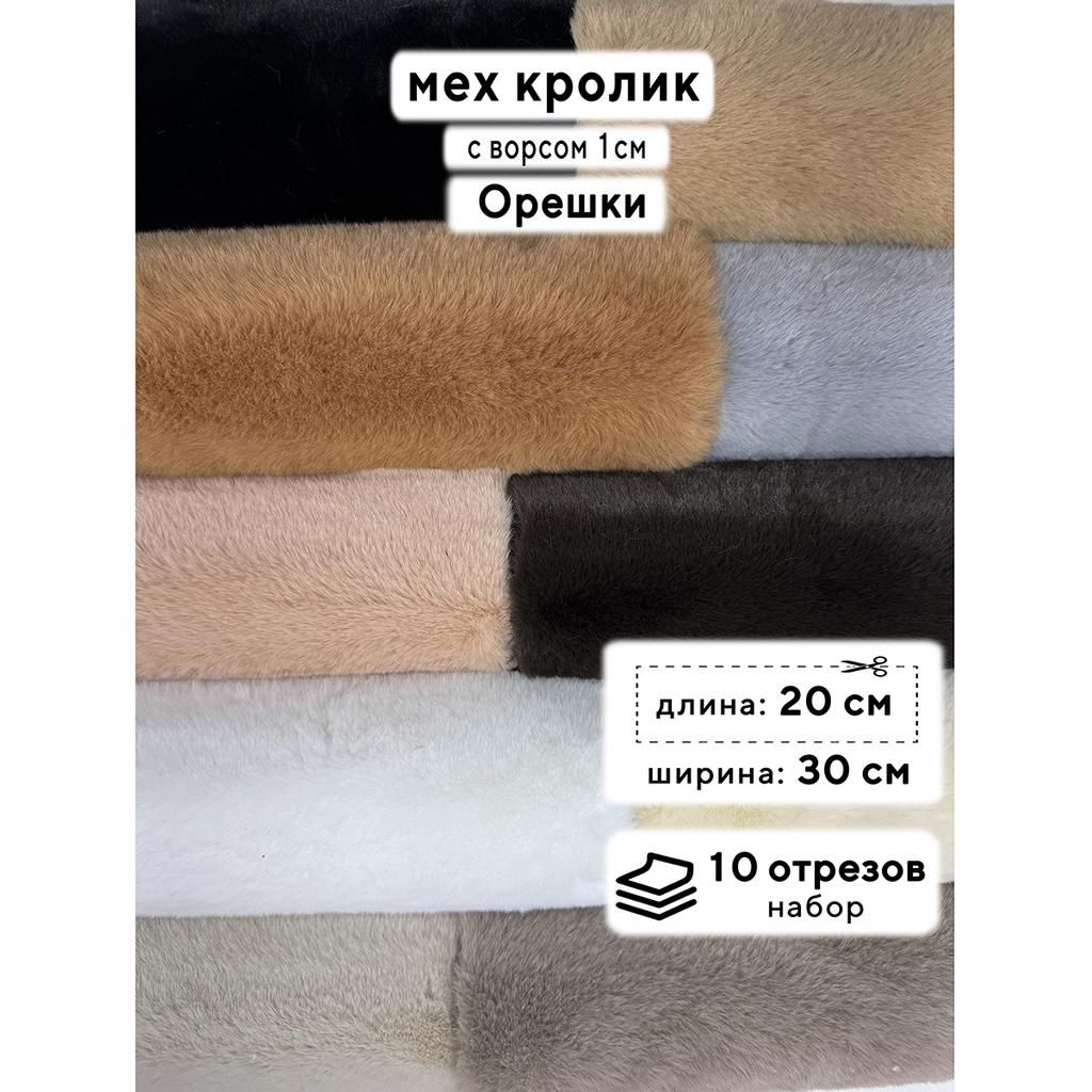 Искусственный мех кролика (ворс 1см)  Набор - Орешки - 20х30см - 10шт