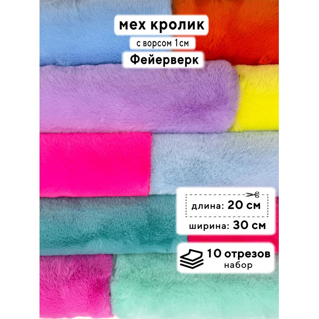 Искусственный мех кролика (ворс 1см)  Набор - Фейерверк - 20х30см - 10шт