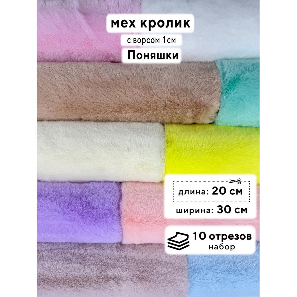 Искусственный мех кролика (ворс 1см)  Набор - Поняшки - 20х30см - 10шт