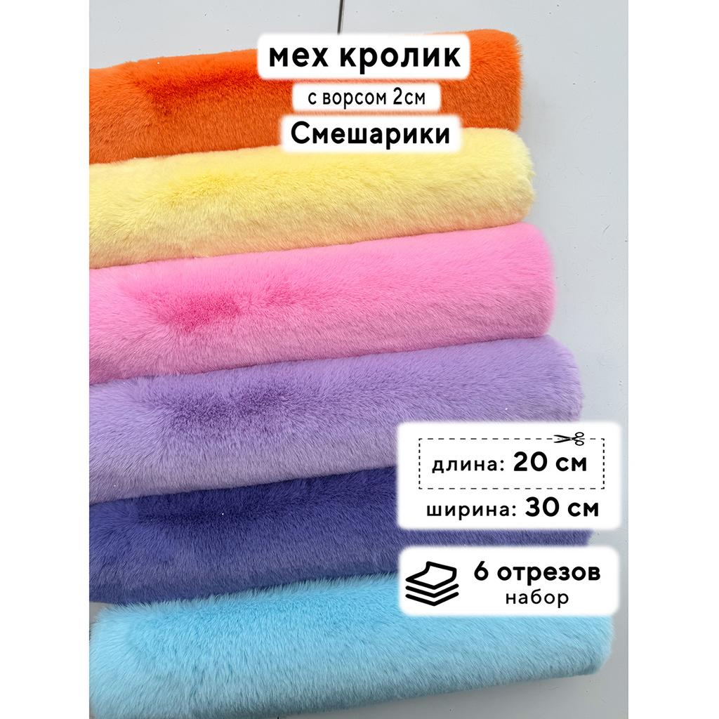 Искусственный мех кролика (ворс 2см)  Набор - Смешарики - 20х30см - 6шт