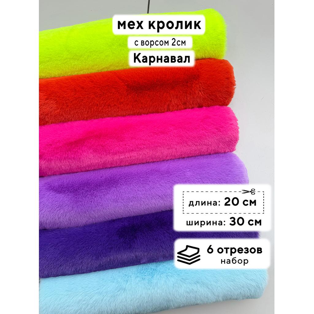 Искусственный мех кролика (ворс 2см)  Набор - Карнавал- 20х30см - 6шт