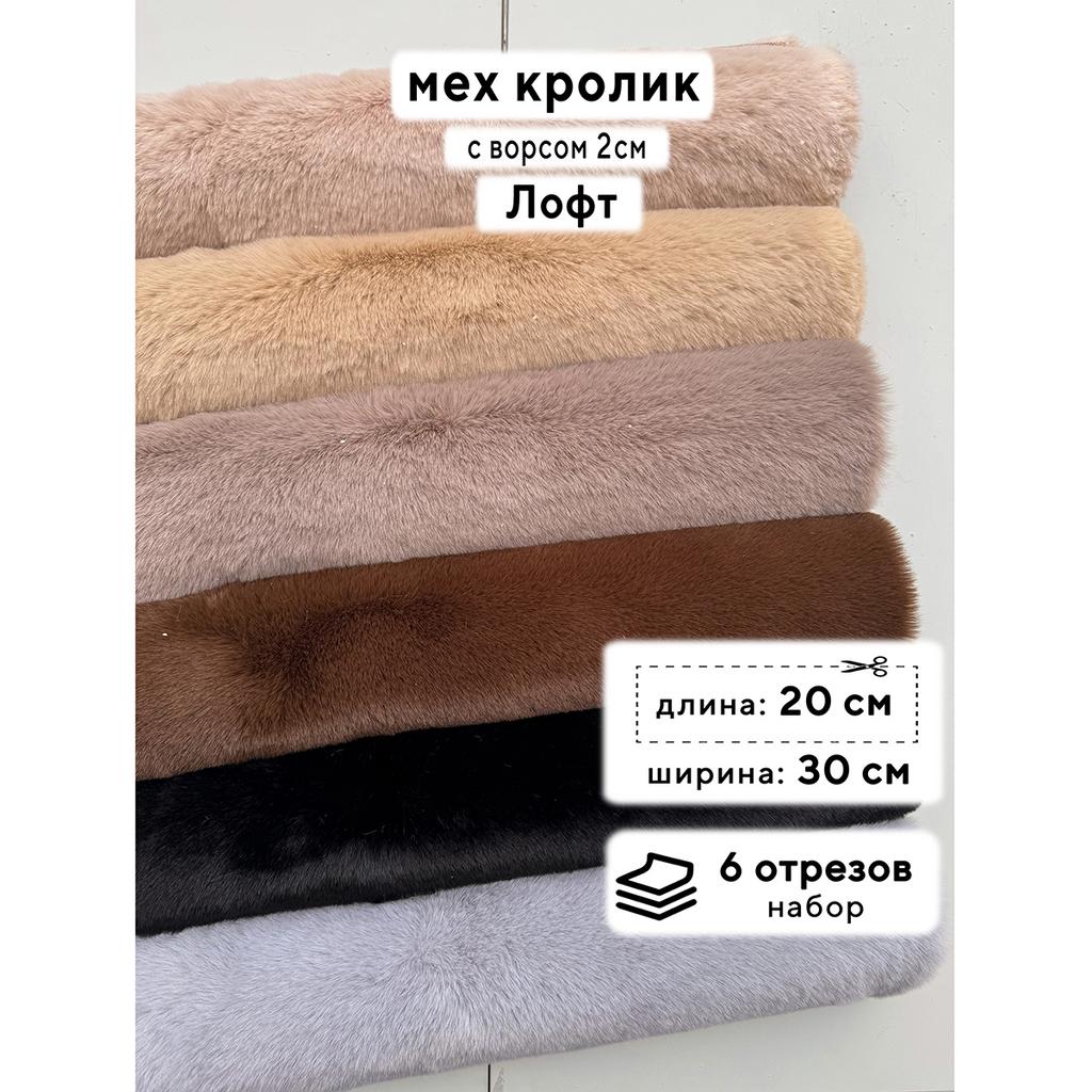 Искусственный мех кролика (ворс 2см)  Набор - Лофт - 20х30см - 6шт