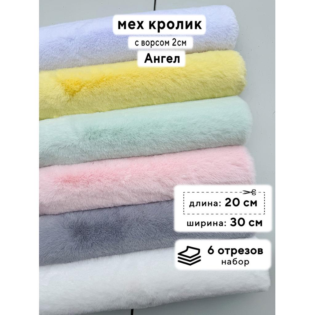 Искусственный мех кролика (ворс 2см)  Набор - Ангел - 20х30см - 6шт