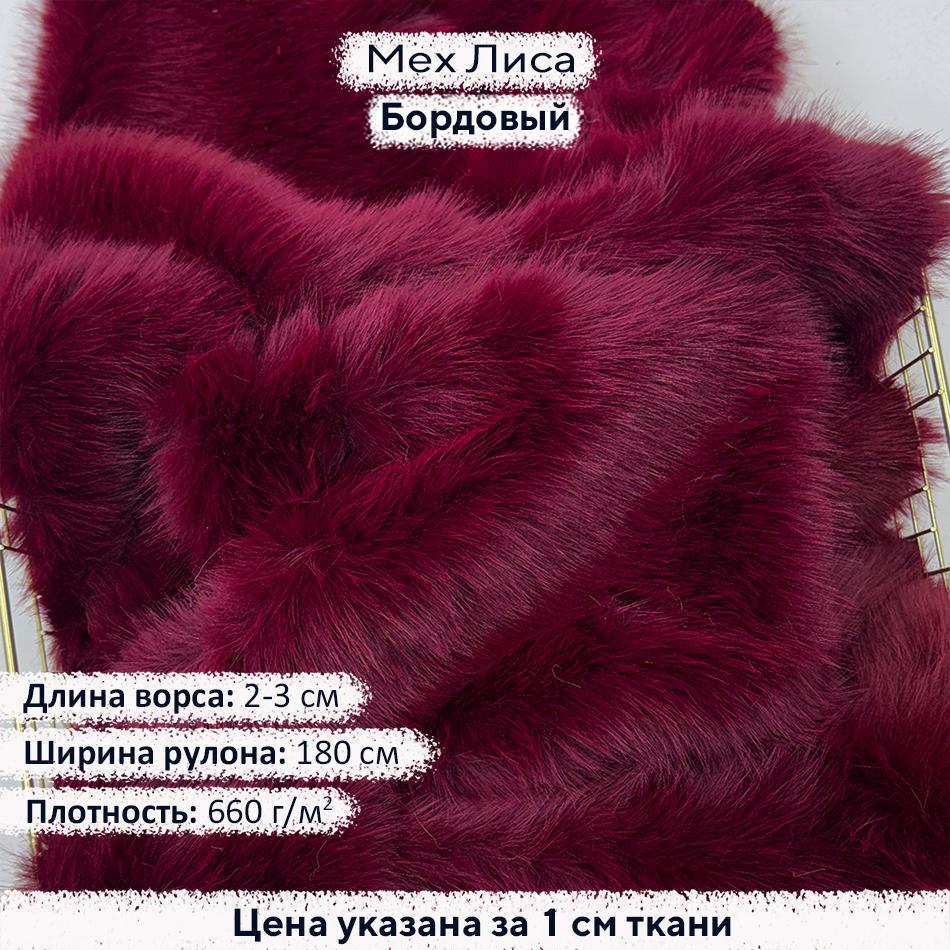 Искусственный мех Лиса Бордовый