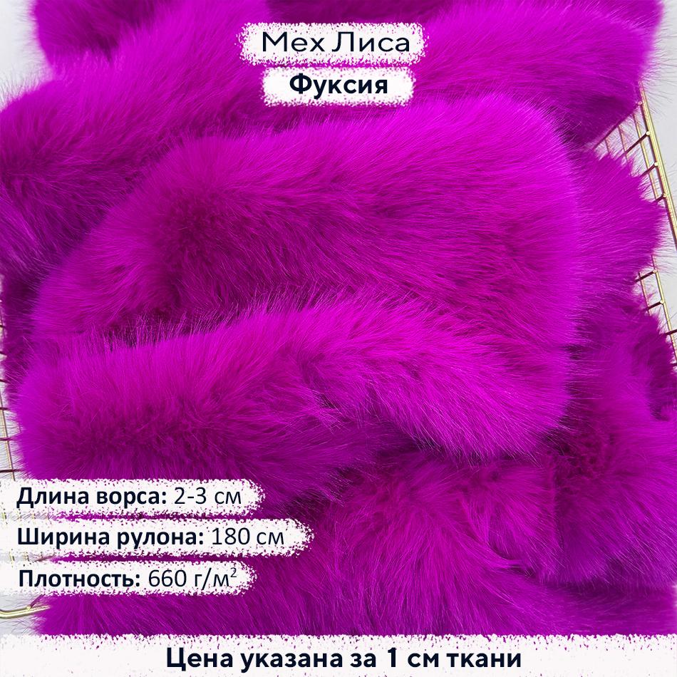 Искусственный мех Лиса Фуксия