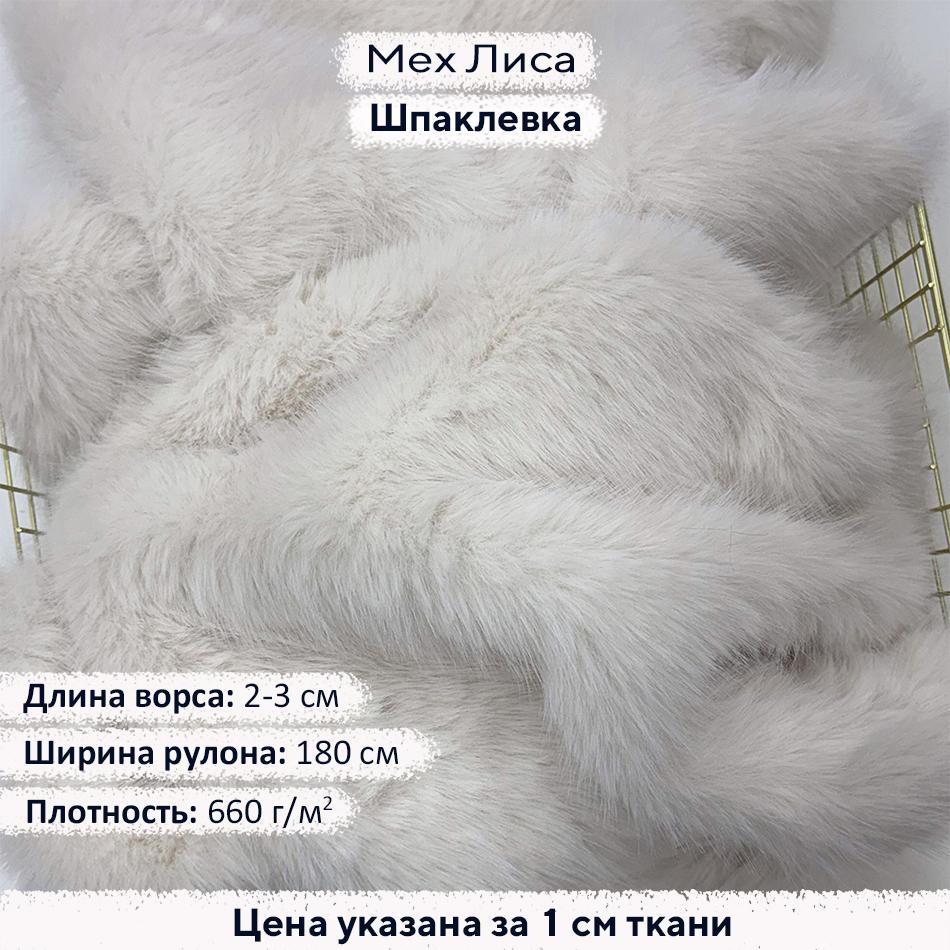 Искусственный мех Лиса Шпаклевка