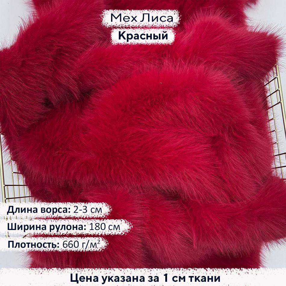 Искусственный мех Лиса Красный