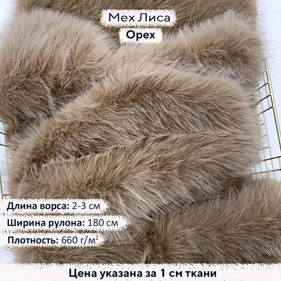 Искусственный мех Лиса Орех
