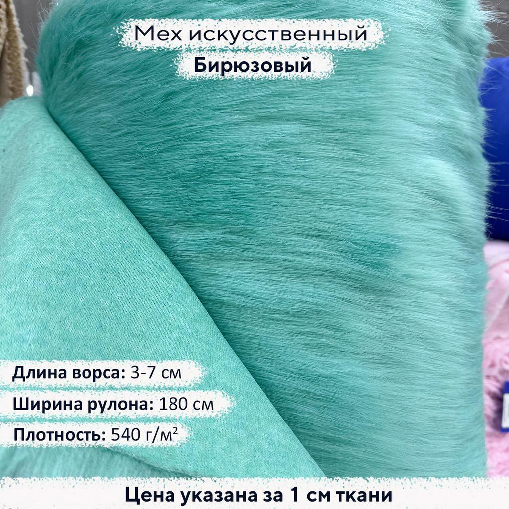 Искусственный мех 3/7см Бирюзовый