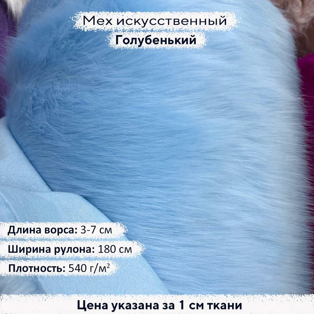 Искусственный мех 3/7см Голубенький