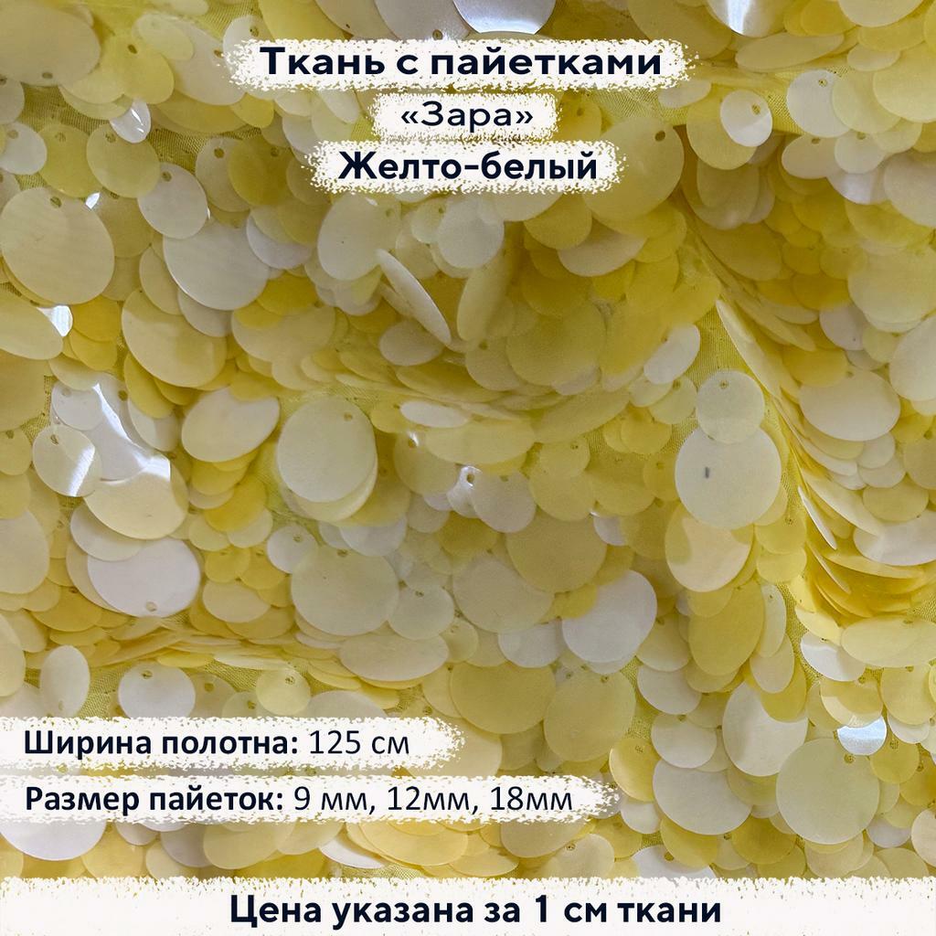 Ткань с пайетками Зара 9-18мм - Желтый Белый