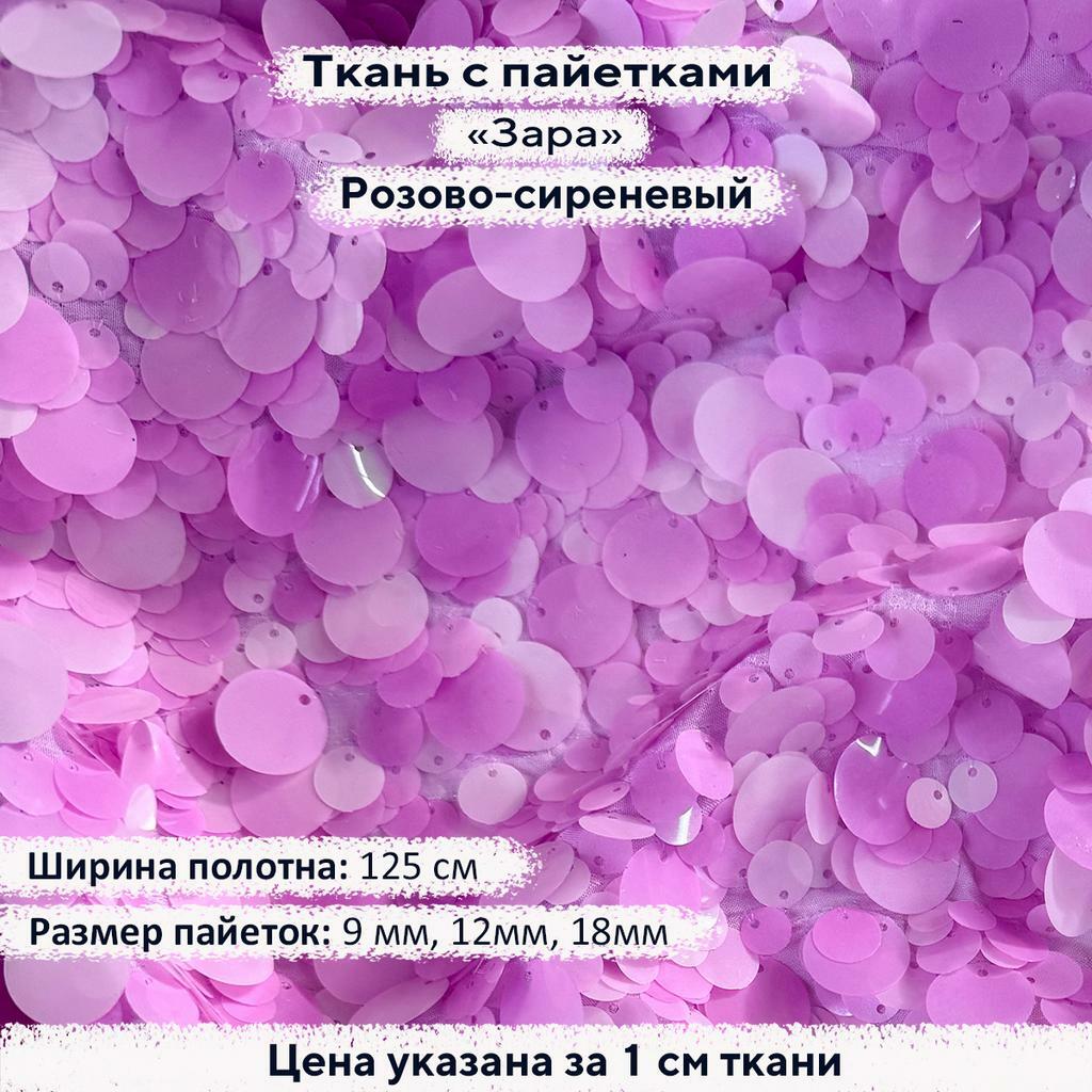 Ткань с пайетками Зара 9-18мм - Розовый Сиреневый