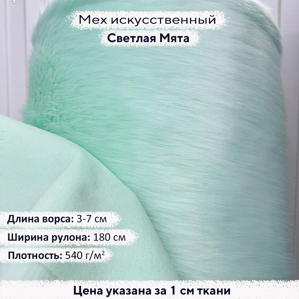 Искусственный мех 3/7см Светлая Мята