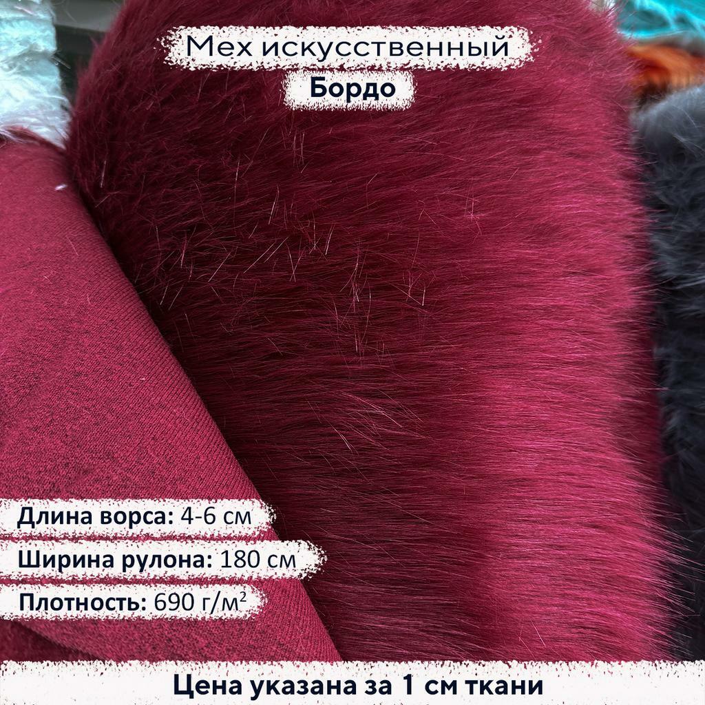 Искусственный мех 4-6см Бордо