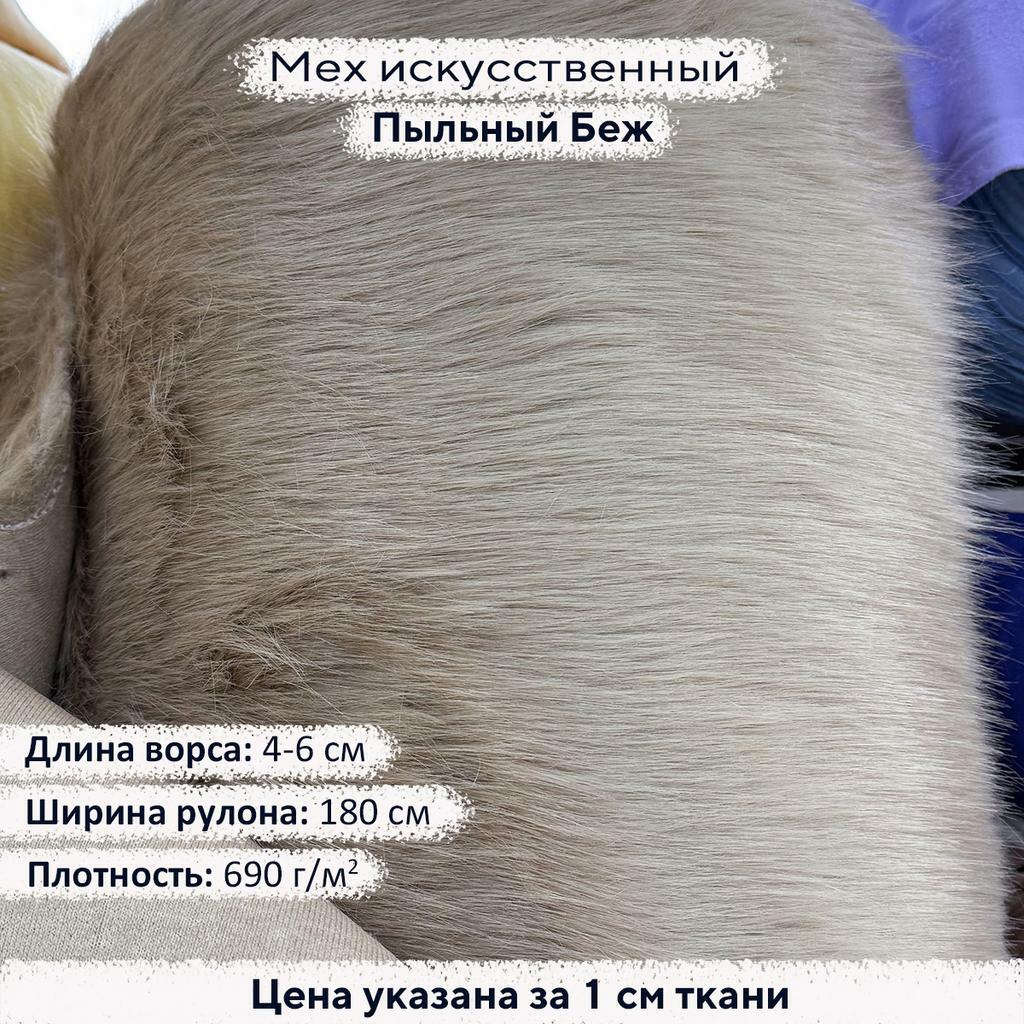 Искусственный мех 4-6см Пыльный Беж
