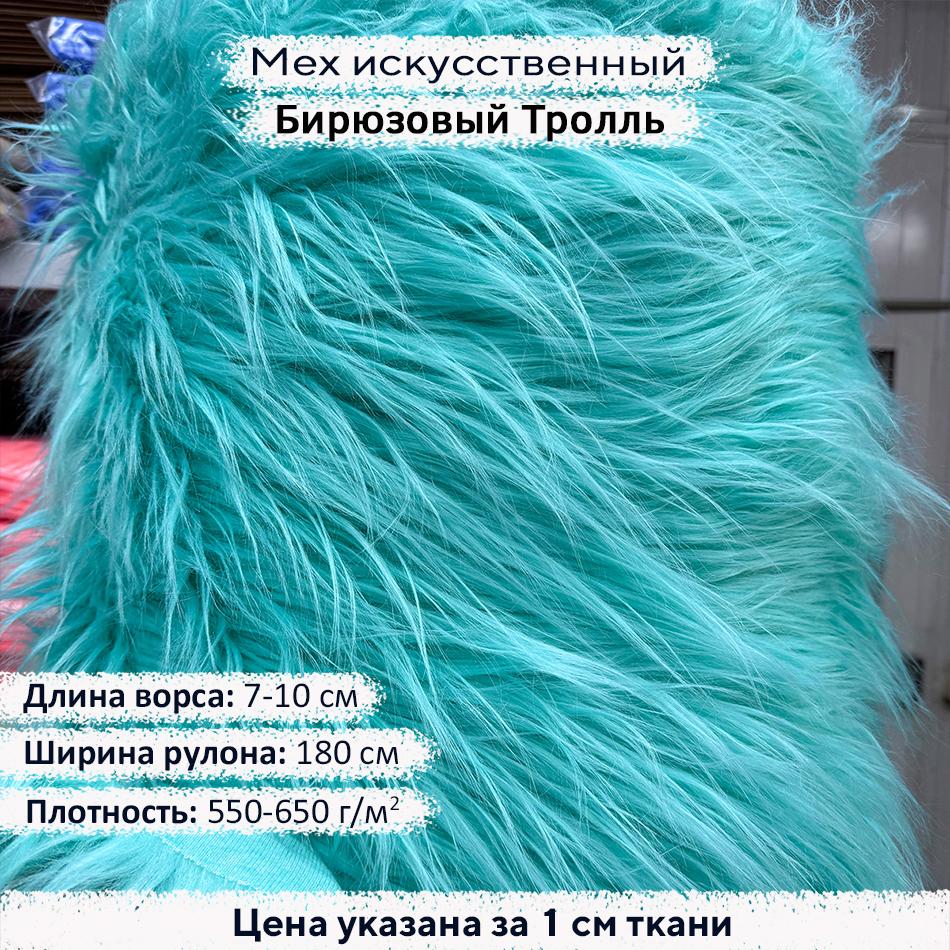 Мех искусственный ворс 7-10 см Бирюзовый Тролль