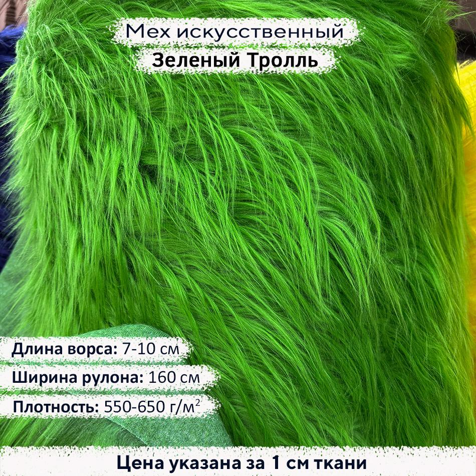 Мех искусственный ворс 7-10 см Зеленый Тролль