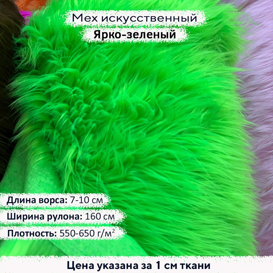 Мех искусственный ворс 7-10 см Ярко Зеленый