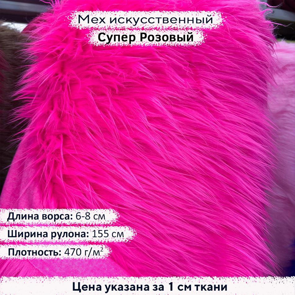 Мех искусственный ворс 6-8 см Супер Розовый