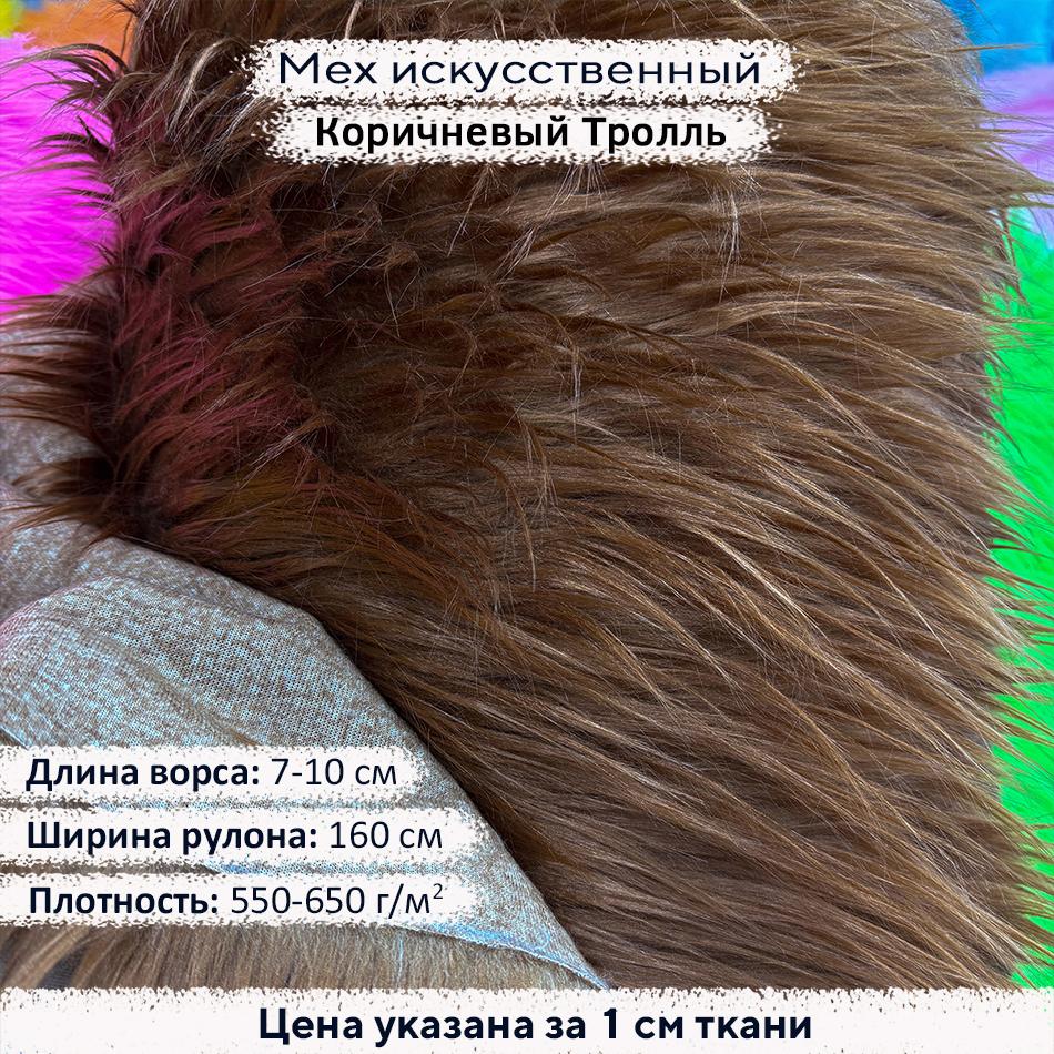 Мех искусственный ворс 7-10 см Коричневый Тролль