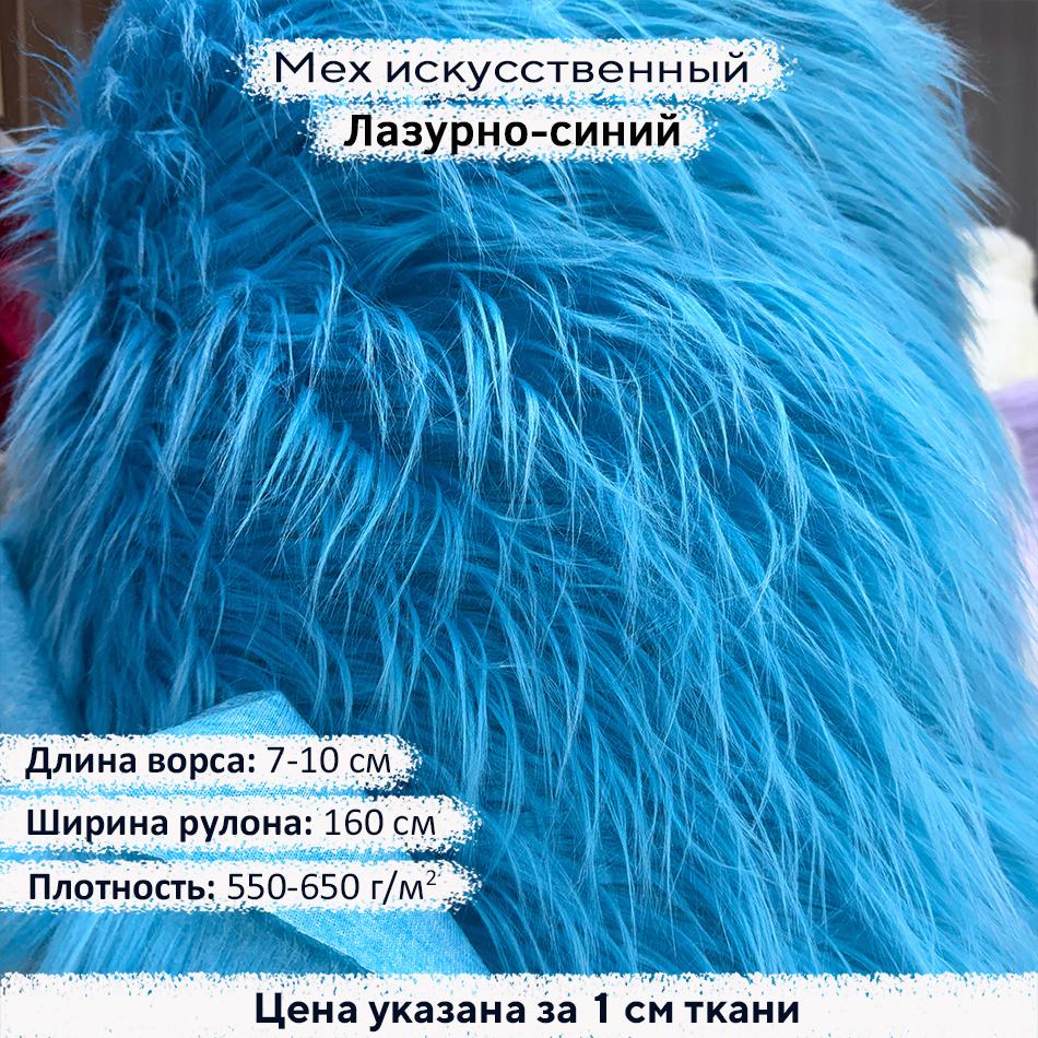 Мех искусственный ворс 7-10 см Лазурно Синий