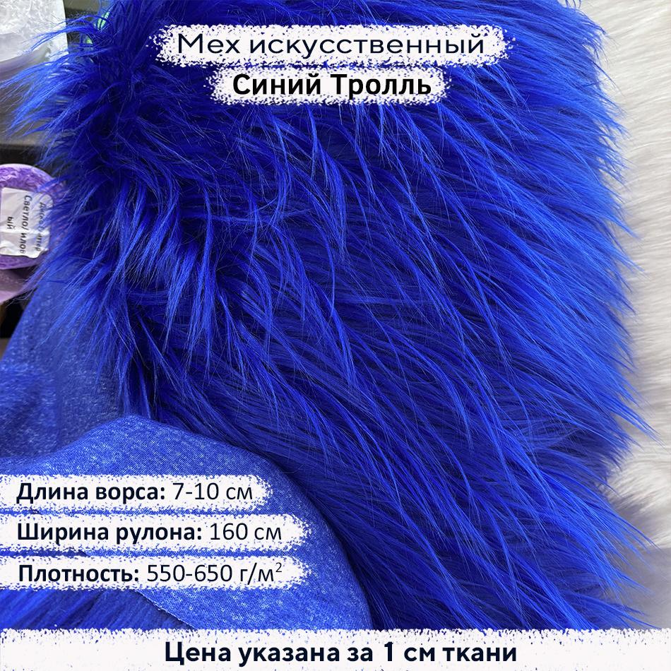 Мех искусственный ворс 7-10 см Синий Тролль
