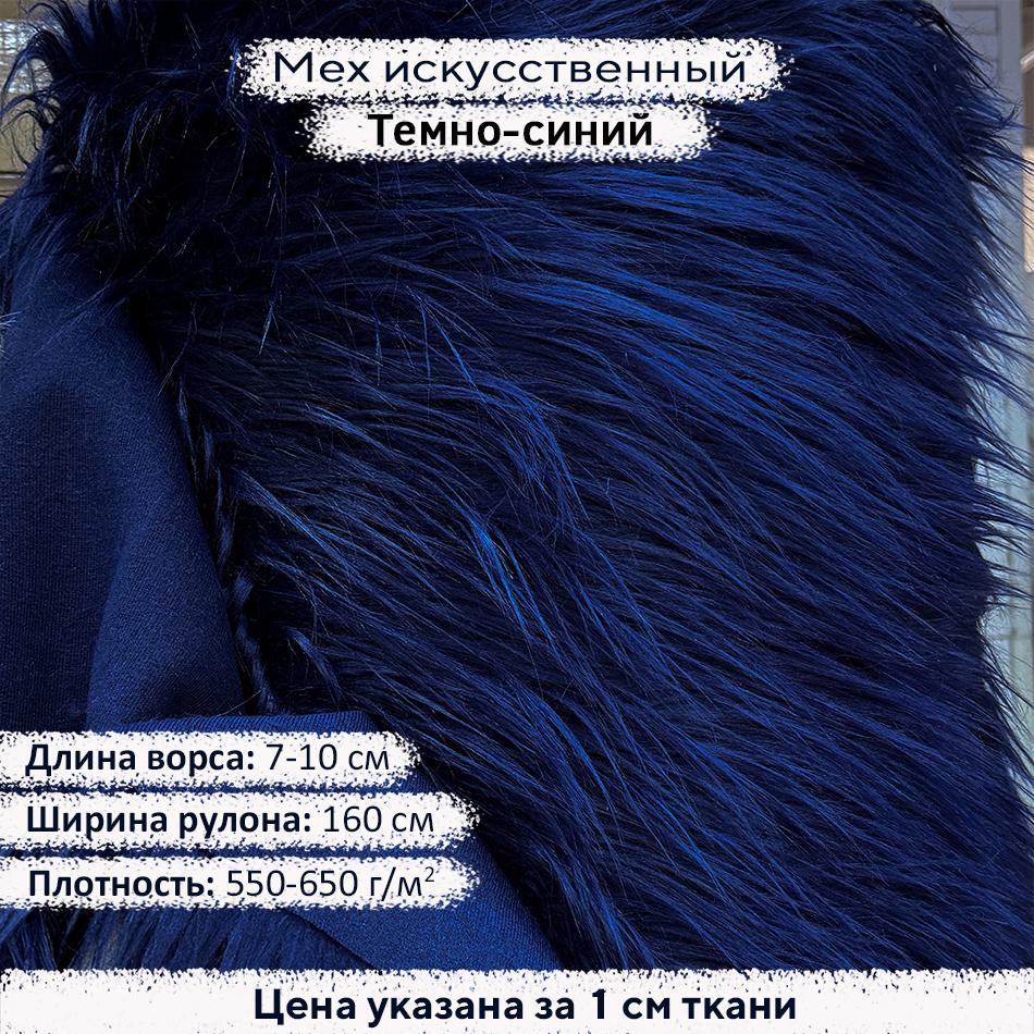 Мех искусственный ворс 7-10 см Темно Синий