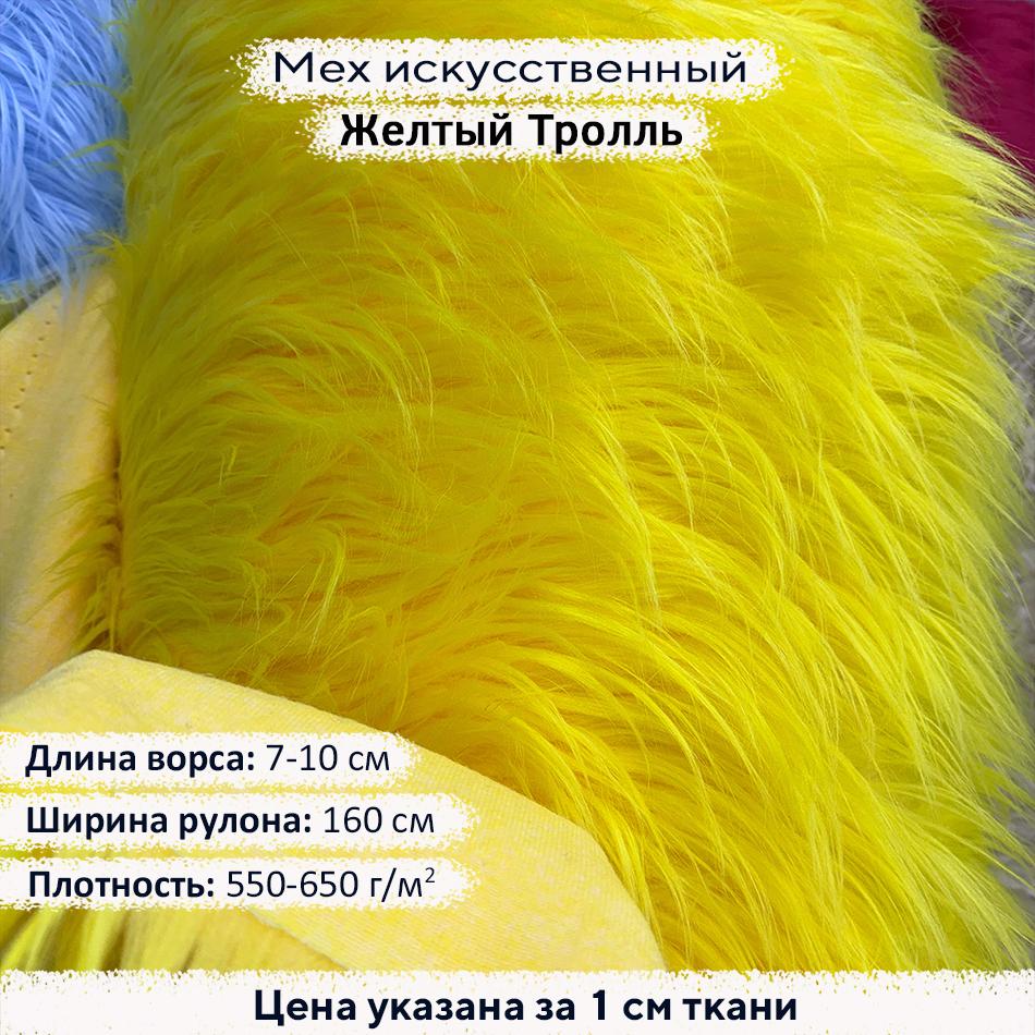 Мех искусственный ворс 7-10 см Желтый Тролль