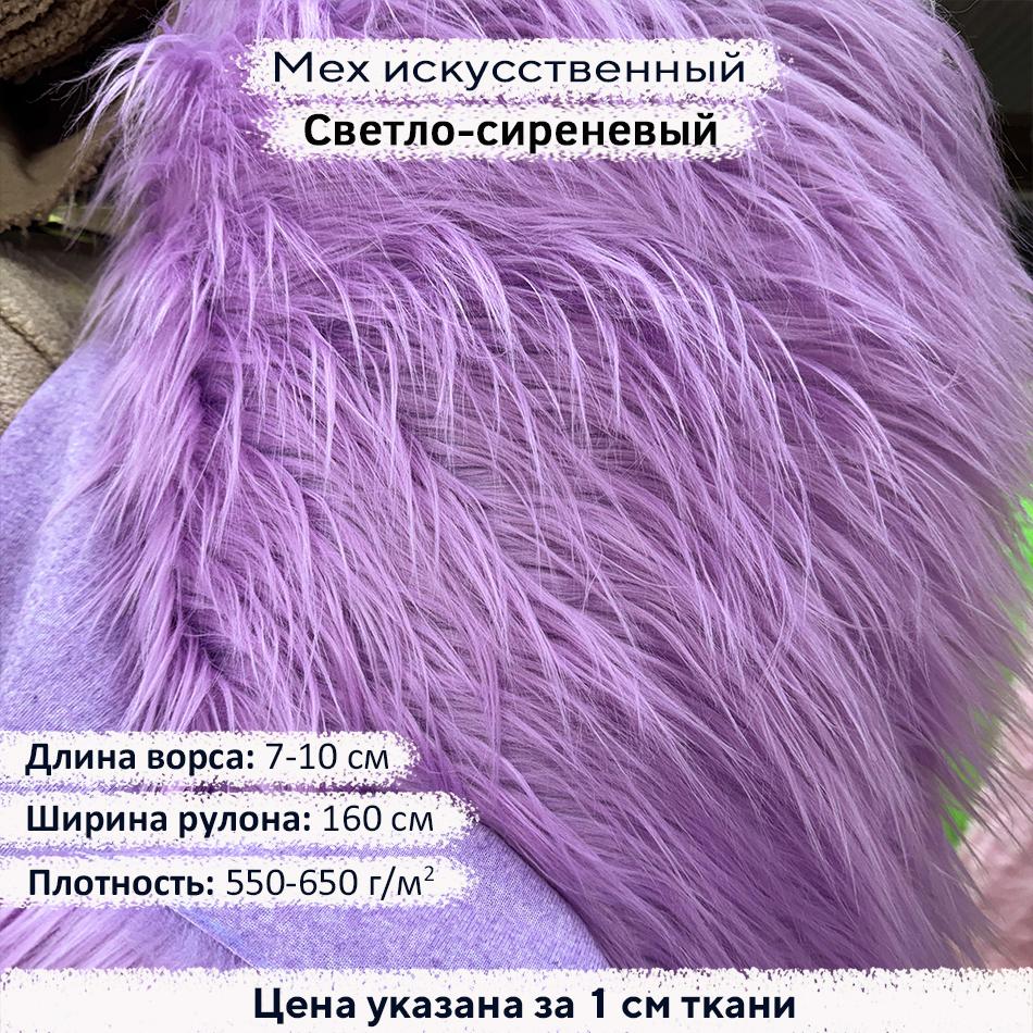 Мех искусственный ворс 7-10 см Светло Сиреневый
