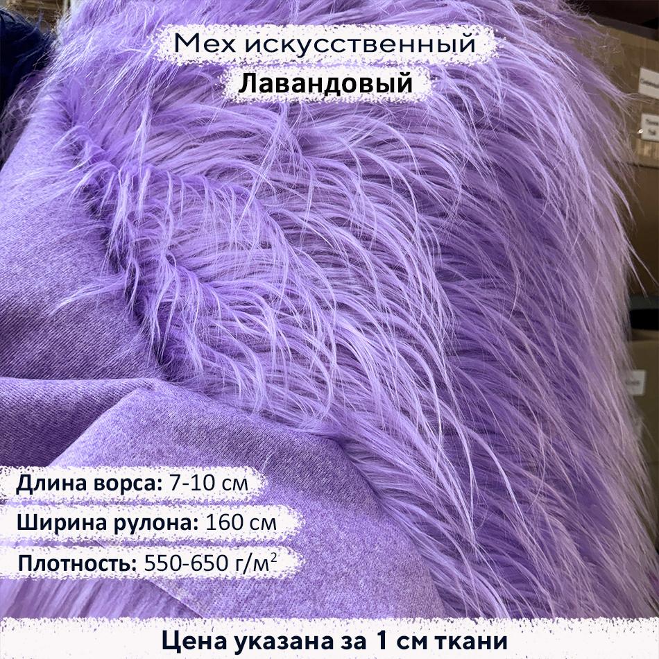 Мех искусственный ворс 7-10 см Лавандовый