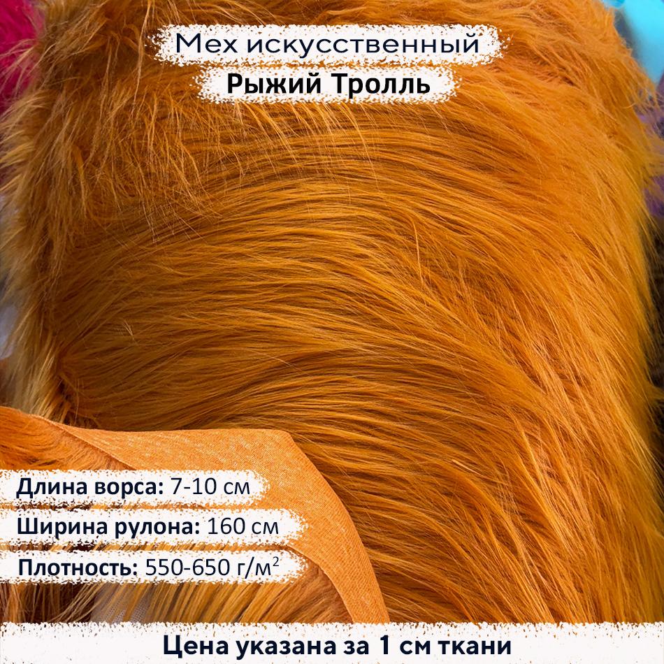 Мех искусственный ворс 7-10 см Рыжий Тролль