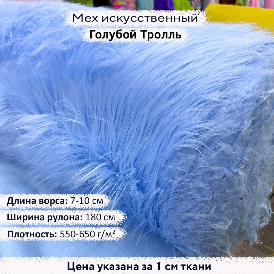 Мех искусственный ворс 7-10 см Голубой Тролль