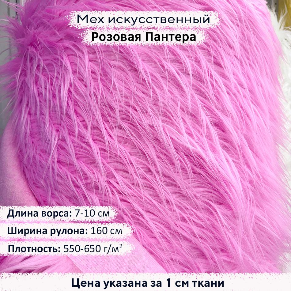 Мех искусственный ворс 7-10 см Розовая Пантера