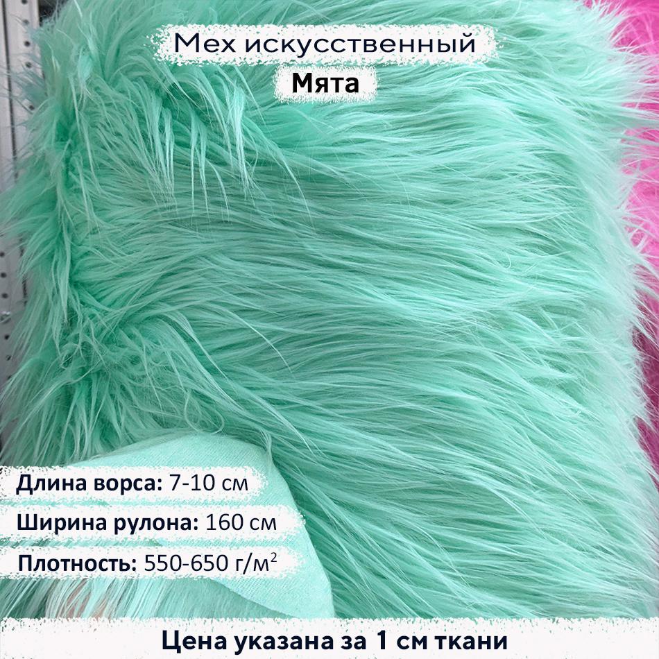 Мех искусственный ворс 7-10 см Мята